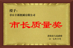 市長質(zhì)量獎(jiǎng)