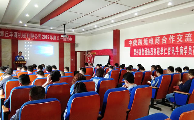 章丘豐源機(jī)械有限公司召開(kāi)了2019年度五一銷售會(huì)