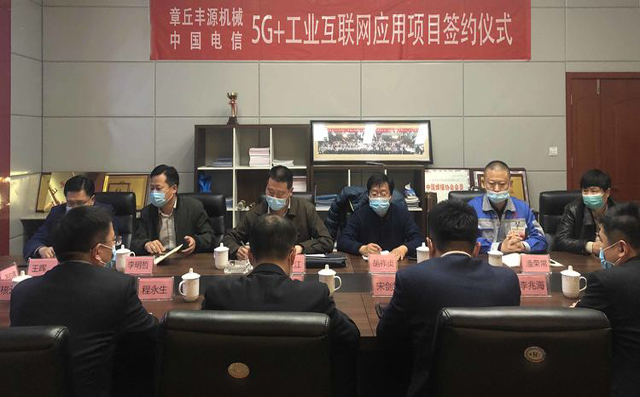 熱烈慶祝中國電信5G+工業(yè)互聯網應用推廣示范項目在章丘豐源落地簽約
