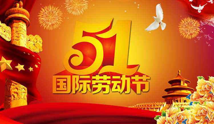 豐源5.1勞動(dòng)節(jié)