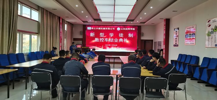 2022年11月26日，章丘豐源機(jī)械有限公司、山東技師學(xué)院合作開展的“企業(yè)新型學(xué)徒制”培訓(xùn)班結(jié)業(yè)典禮在山東居邦源高端裝備集團(tuán)順利舉行。