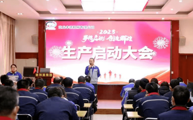 生產(chǎn)啟動大會 生產(chǎn)啟動大會